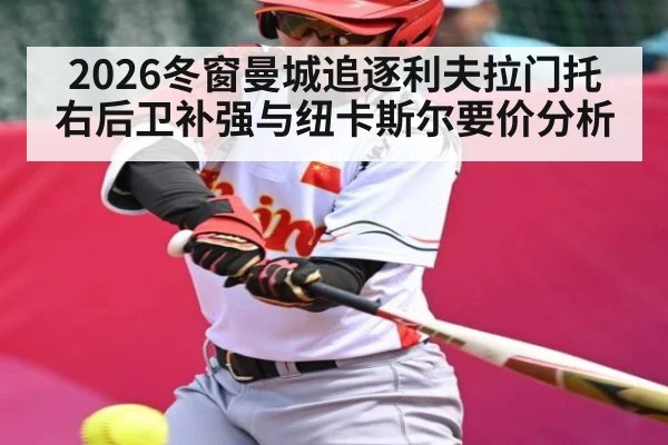 2026冬窗曼城追逐利夫拉门托 右后卫补强与纽卡斯尔要价分析